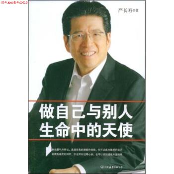 【正版书】 做自己与别人生命中的天使 严长寿 著 中国友谊出版公司