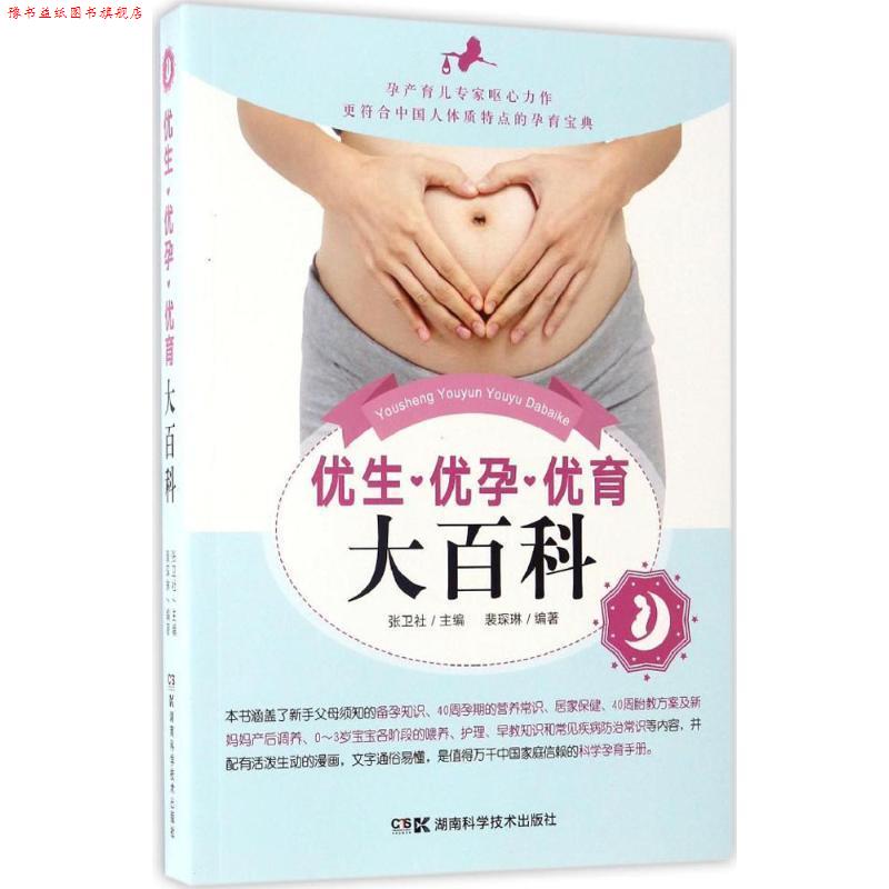 【正版书】 优生·优孕·优育大百科 张卫社等主编,裴琛淋编著 湖南科技出版社