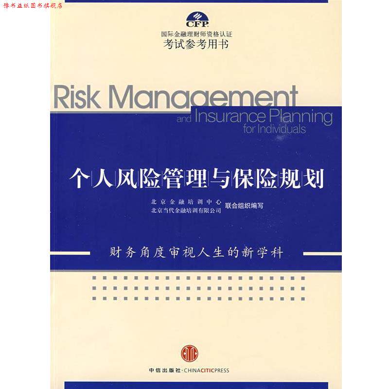 【正版书】 个人风险管理与保险规划 北京金融培训中心,北京当代金融培训有限公司联合组织　编写 中信出版社