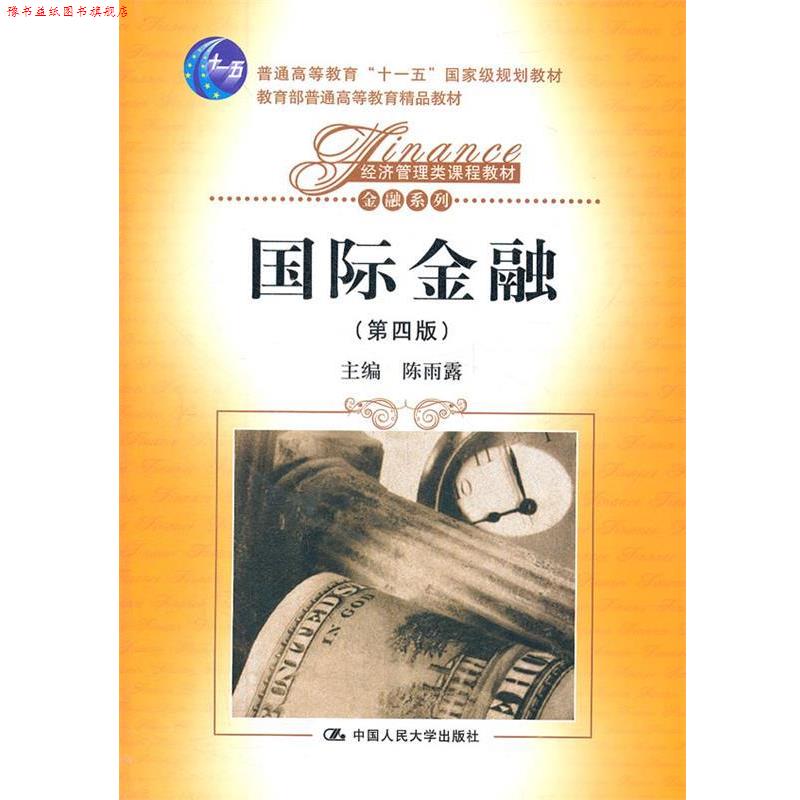 【正版书】 国际金融 陈雨露 主编 中国人民大学出版社