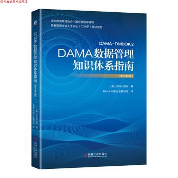 【正版书】 DAMA数据管理知识体系指南 数据管理协会(DAMA国际)著,DAMA中国分会翻译组 译 机械工业出版社