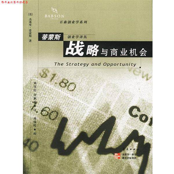 【正版书】 战略与商业机会 [美]蒂蒙斯 著,周伟民等 译 华夏出版社