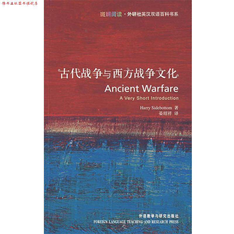 【正版书】 古代战争与西方战争文化 西德博特姆 著,晏绍祥 译 外语教学与研究出版社