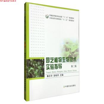 【正版书】 园艺植物生物技术实验指导 秦永华,胡桂兵 编 中国农业出版社