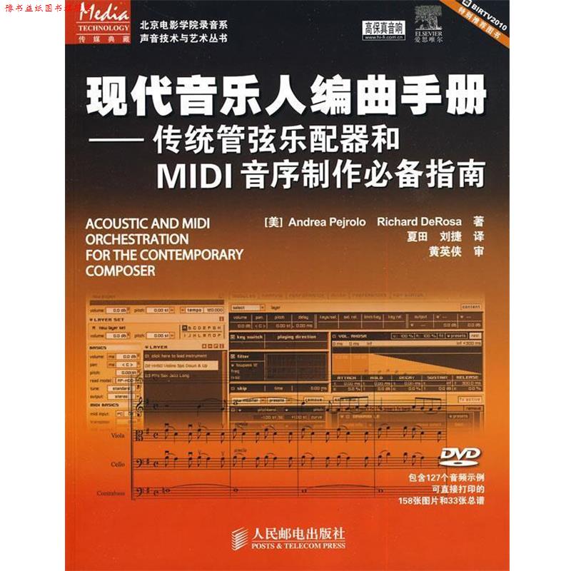 【正版书】 现代音乐人编曲手册—传统管弦乐配器和MIDI音序制作指南 （美）皮耶若罗,（美）德罗萨　著,夏田,刘捷　译 人民邮电出
