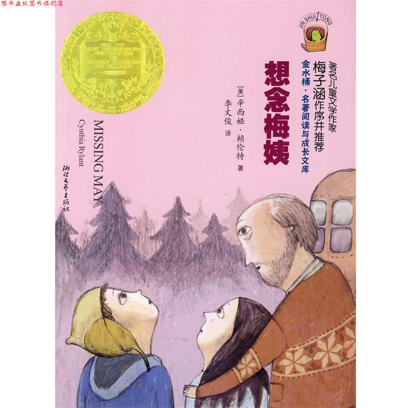 【正版书】 想念梅姨 (美)辛西娅·赖伦特 著,李文俊 译 浙江文艺出版社