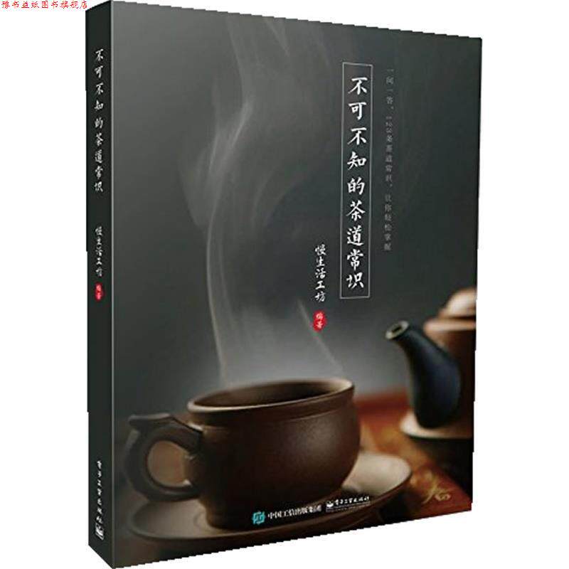 【正版书】 不可不知的茶道常识 慢生活工坊 编 电子工业出版社