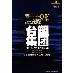 【正版书】 台塑集团企业文化解码 王芳,刘万超 编著 对外经济贸易大学出版社