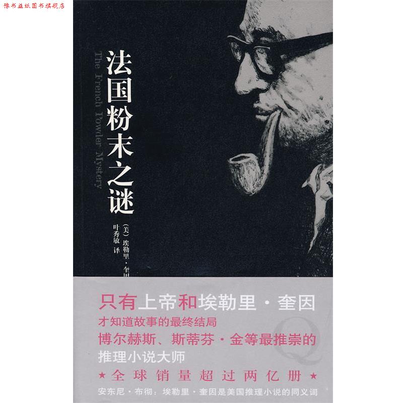 【正版书】 法国粉末之谜 (美)奎因 著,叶秀敏 译 新星出版社