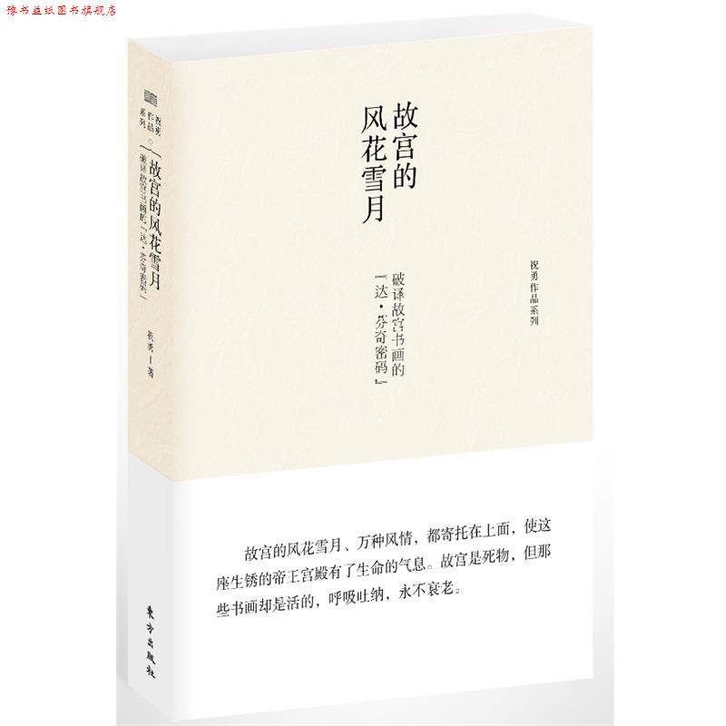 【正版书】 故宫的风花雪月:破译故宫书画的“达 芬奇密码” 祝勇 著 东方出版社