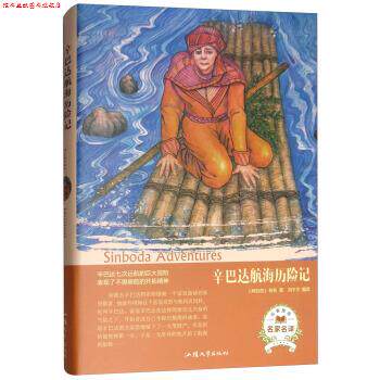 【正版书】 辛巴达航海历险记 [阿拉伯]佚名,刘干才 汕头大学出版社
