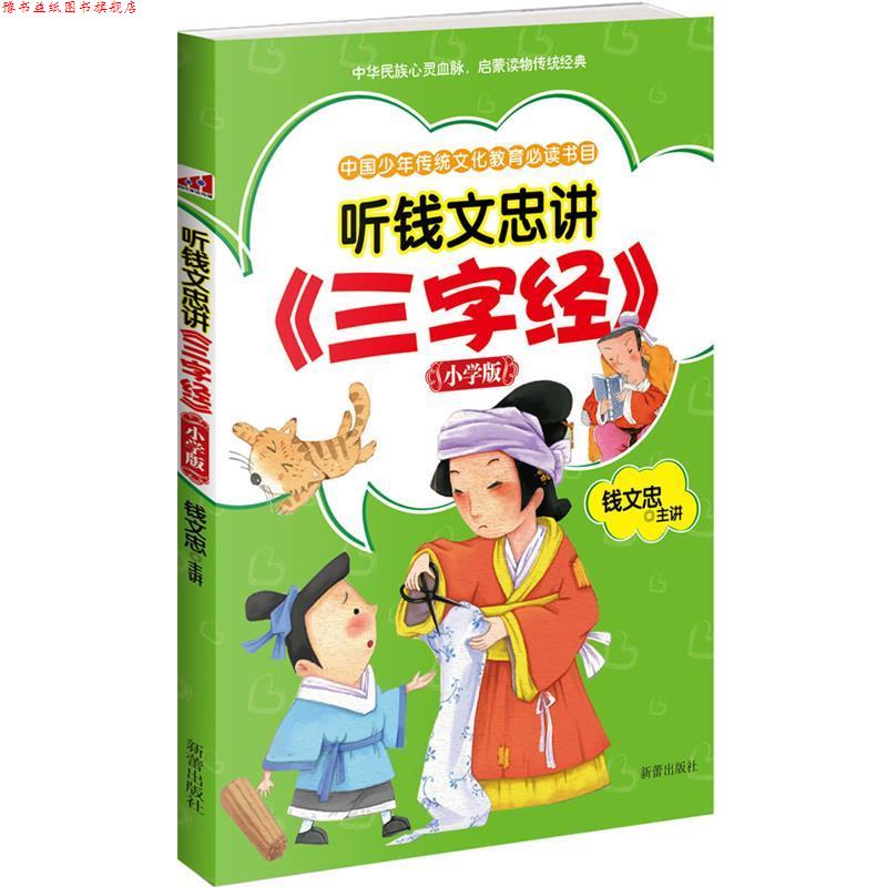 【正版书】 听钱文忠讲《三字经》:小学版 钱文忠 著 新蕾出版社