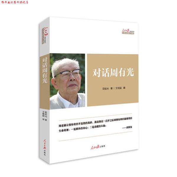 【正版书】 对话周有光 周有光著 人民日报出版社