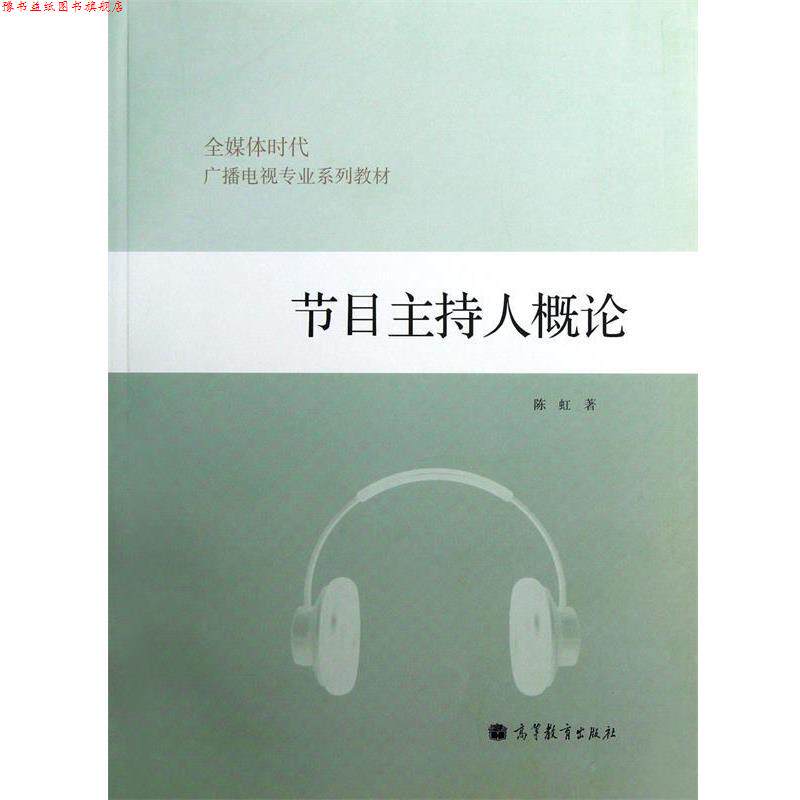 【正版书】 节目主持人概论 陈虹 高等教育出版社