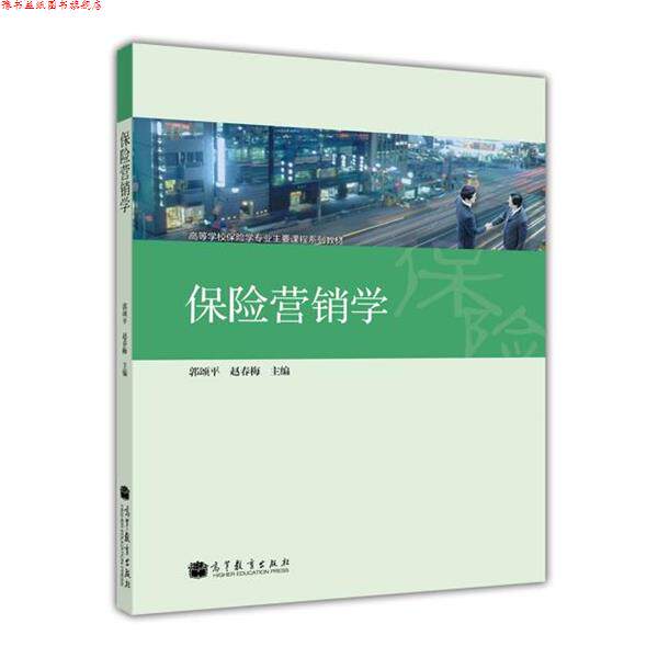 【正版书】 保险营销学郭颂平 郭颂平,赵春梅 高等教育出版社