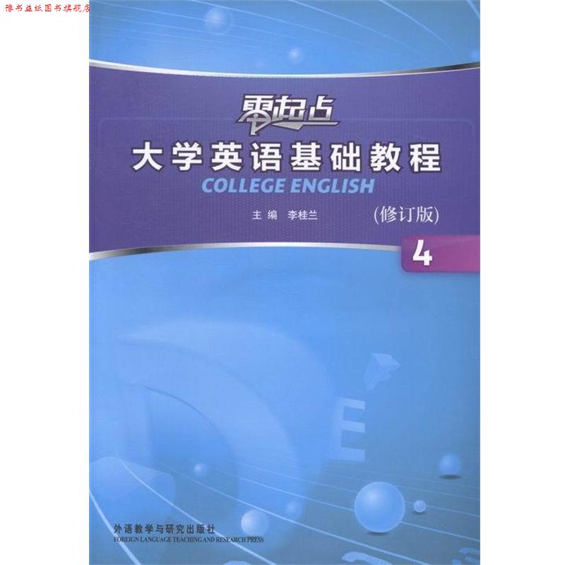 【正版书】 零起点大学英语基础教程 李桂兰 编 外语教学与研究出版社