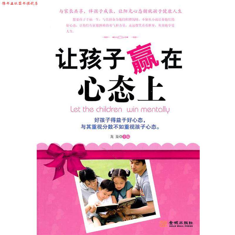 【正版书】 让孩子赢在心态上 龙柒 主编 金城出版社