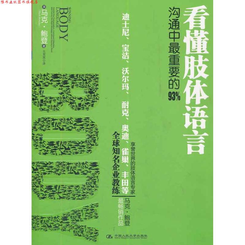 【正版书】 看懂肢体语言 (美)鲍登 著,王笑笑 译 中国人民大学出版社