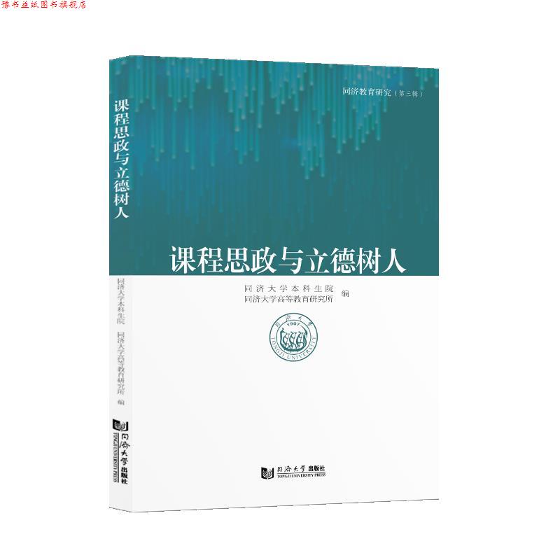 【正版书】 课程思政与立德树人 同济大学高等教育研究所 同济大学出版社
