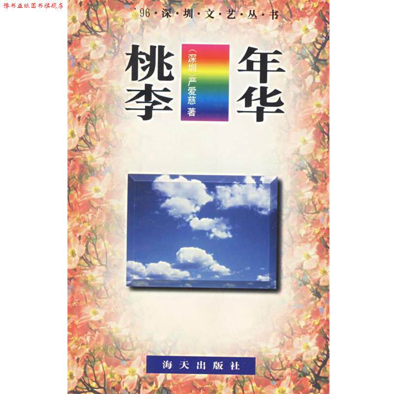 【正版书】 桃李年华 严爱慈 著 海天出版社