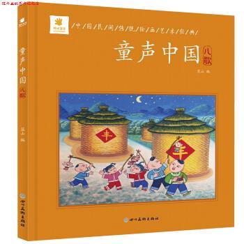 【正版书】 童声中国·儿歌 蓝山 著 四川美术出版社