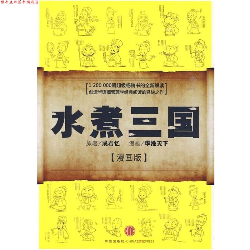 【正版书】 水煮三国 成君忆(原著) 著,华漫天下 译 中信出版社