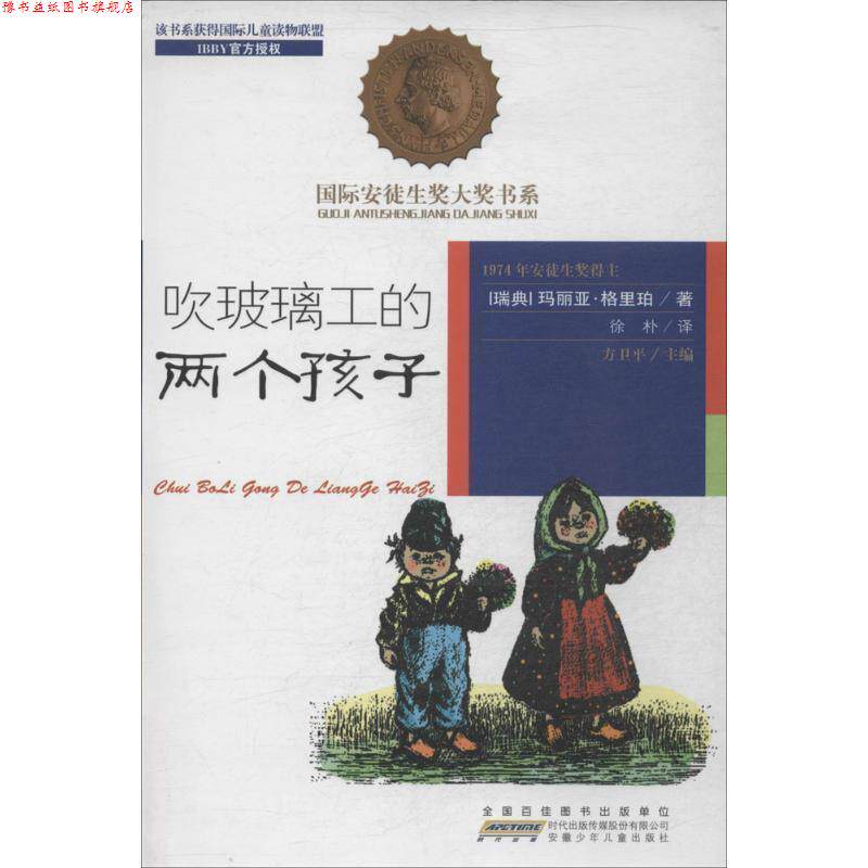【正版书】 国际安徒生奖大奖书系:吹玻璃工的两个孩子 玛丽亚·格里珀 (Maria Gripe), 方卫平, 徐朴 安徽少年儿童出版社