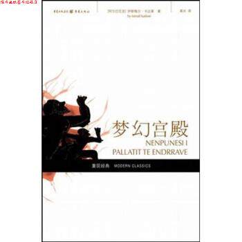 【正版书】 梦幻宫殿 [阿尔巴尼亚] 伊斯梅尔·卡达莱 著,高兴 译 重庆出版集团，重庆出版社