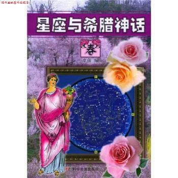 【正版书】 星座与希腊神话 力强 著 科学普及出版社