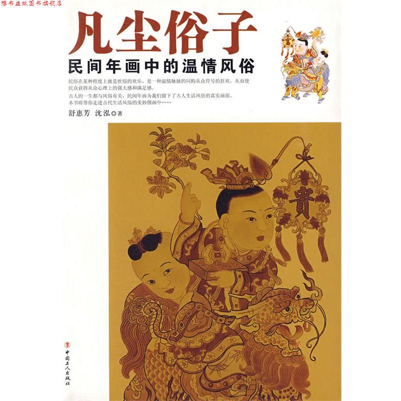 【正版书】 凡尘俗子:民间年画中的温情风俗 舒惠芳,沈泓　著 工人出版社