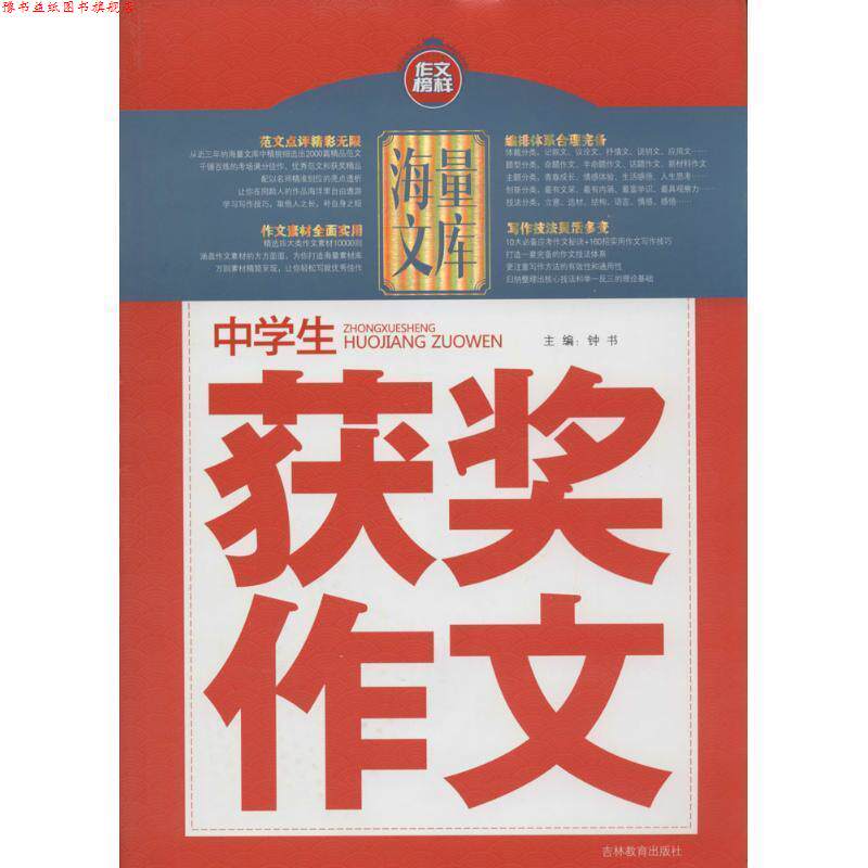 【正版书】 中学生获奖作文 钟书 编 吉林教育出版社