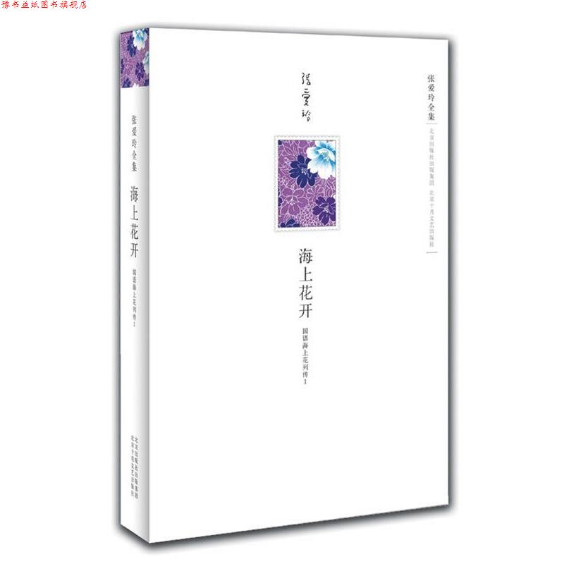 【正版书】 海上花开:国语海上花列传1 韩邦庆, 张爱玲, 止庵 北京十月文艺出版社