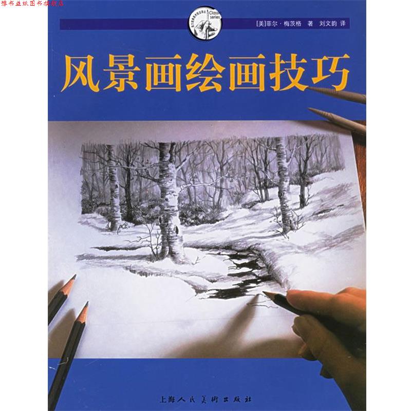 【正版书】 风景画绘画技巧 (美)菲尔·梅茨格 编,刘文韵 译 上海人民美术出版社