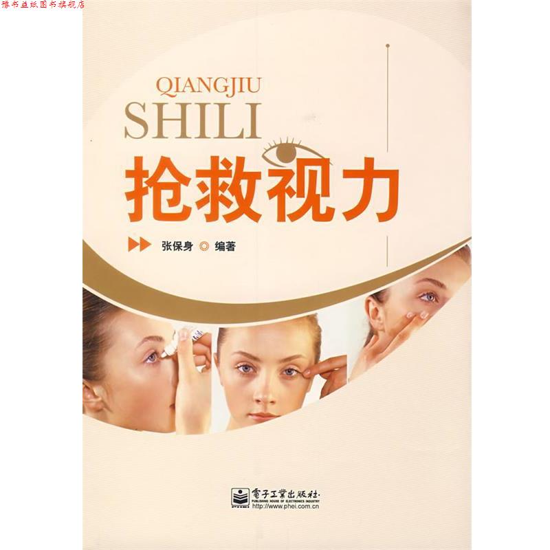 【正版书】 抢救视力 张保身 编著 电子工业出版社