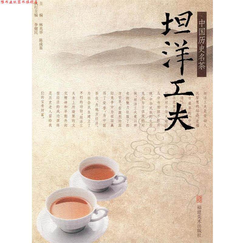 【正版书】 中国历史名茶—坦洋工夫 林光华,陈成基,李健民　主编 福建美术出版社