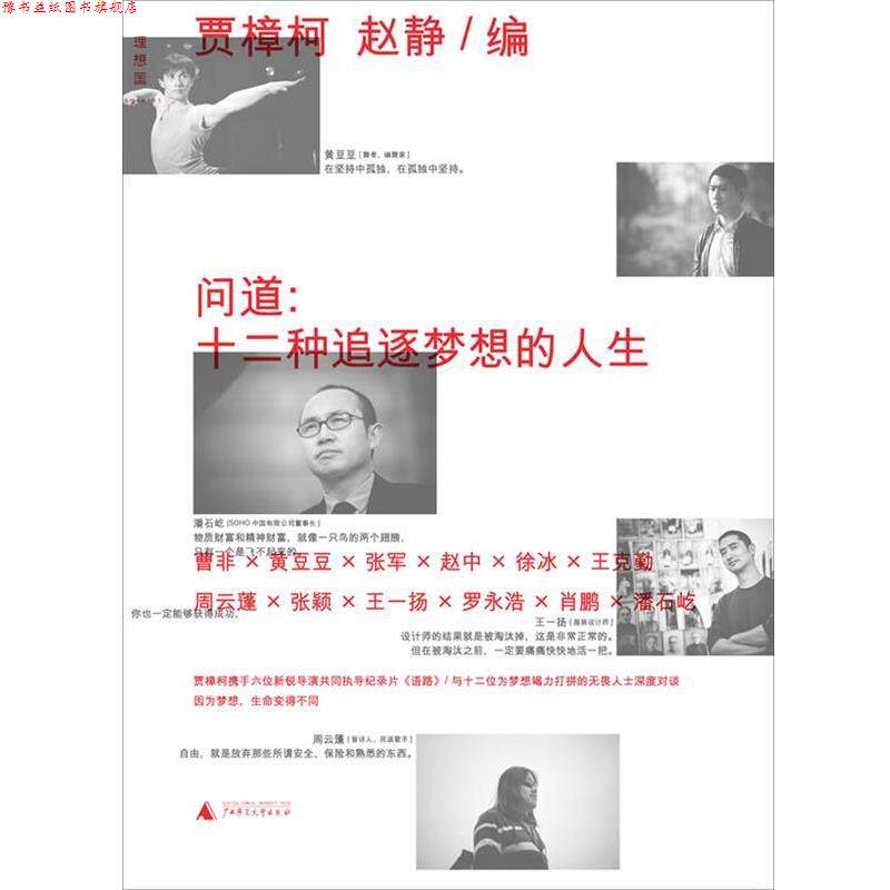 【正版书】 问道:十二种追逐梦想的人生 贾樟柯,赵静 广西师范大学出版社
