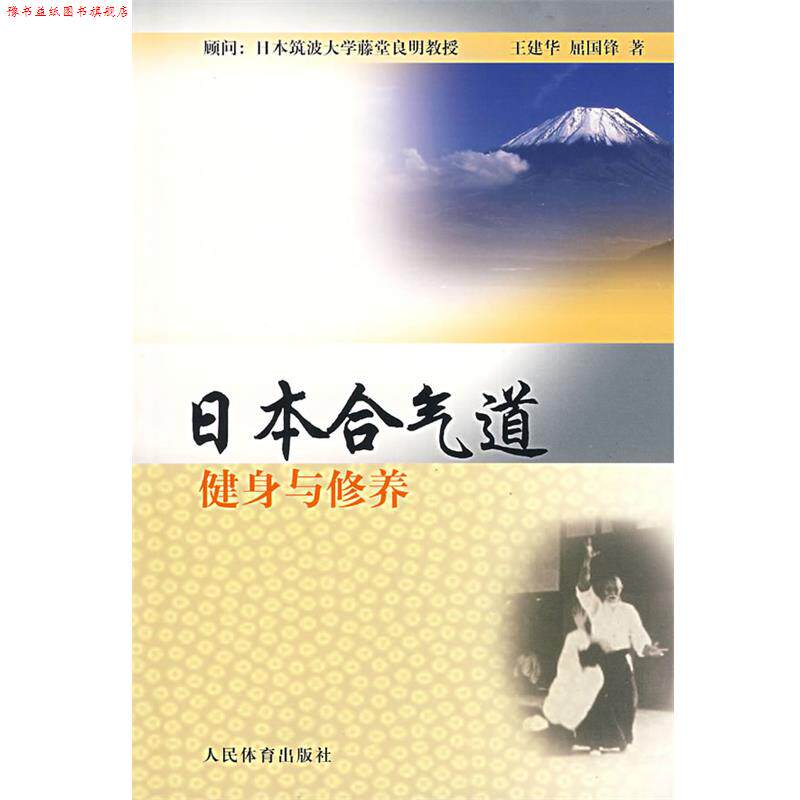 【正版书】 日本合气道健身与修养 王建华,屈国锋　著 人民体育出版社