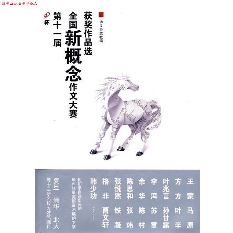 【正版书】 第十一届全国新概念作文大赛获奖作品选 萌芽杂志社 编 人民文学出版社