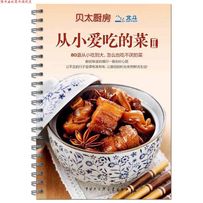 【正版书】 贝太厨房 从小爱吃的菜II 《贝太厨房》工作室　著 中国大百科全书出版社