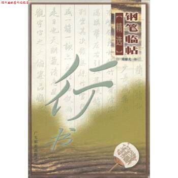 【正版书】 钢笔临帖精选:行书 梁鼎光 著 广东旅游出版社