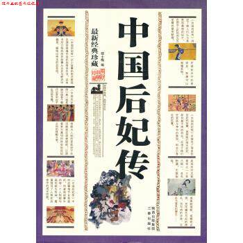 【正版书】 经典珍藏-中国后妃传 邵士梅 三秦出版社