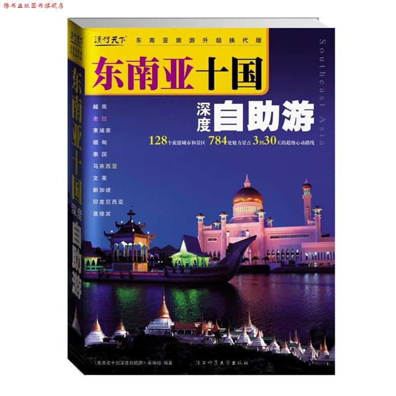 【正版书】 专用 东南亚十国深度自助游 《东南亚十国深度自助游》采编组 编 陕西师范大学出版社