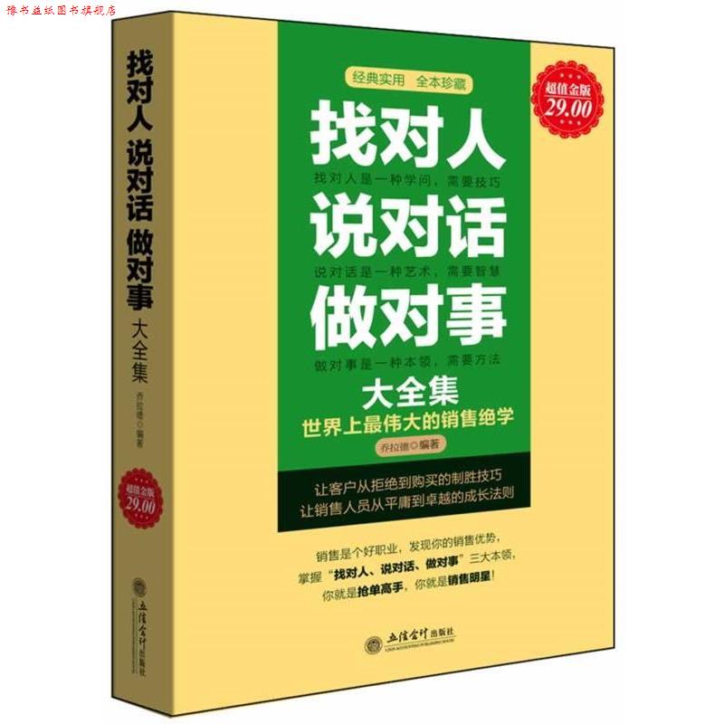 【正版书】 金版-找对人 说对话 做对事大全集 乔拉德编著 立信会计出版社