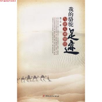 【正版书】 我的骆驼足迹与唐人神情结 陶一山 著 湖南人民出版社