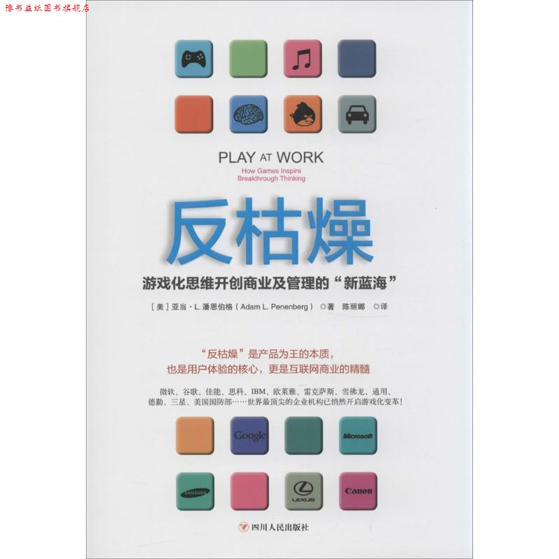 【正版书】 反枯燥:游戏化思维开创商业及管理的“新蓝海” [美]潘恩伯格　著,陈丽娜　译 四川人民出版社