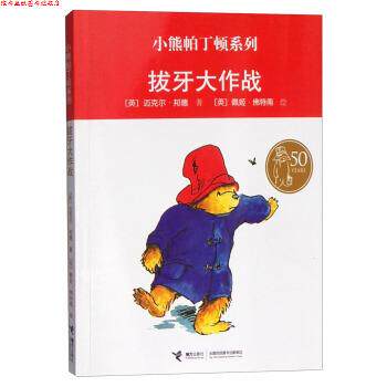 【正版书】 小熊帕丁顿系列-拔牙大作战 [英] 迈克尔·邦德,[英] 佩姬·佛特南 绘 接力出版社