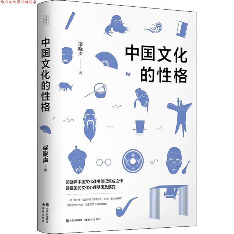 【正版书】 中国文化的性格 梁晓声 著 现代出版社