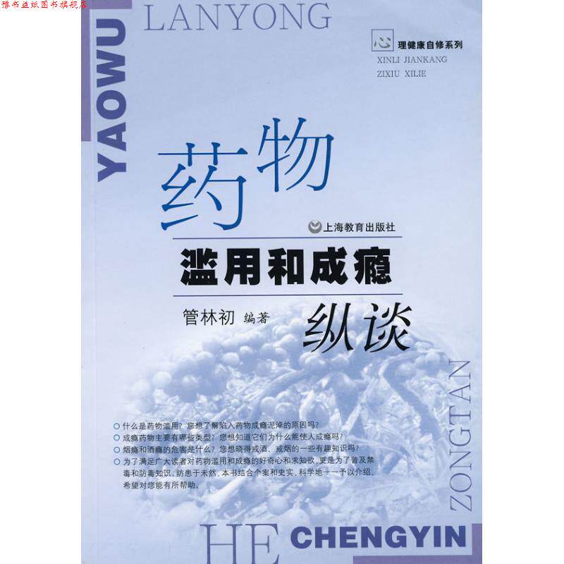 【正版书】 药物滥用和成瘾纵谈 管林初　编著 上海教育出版社