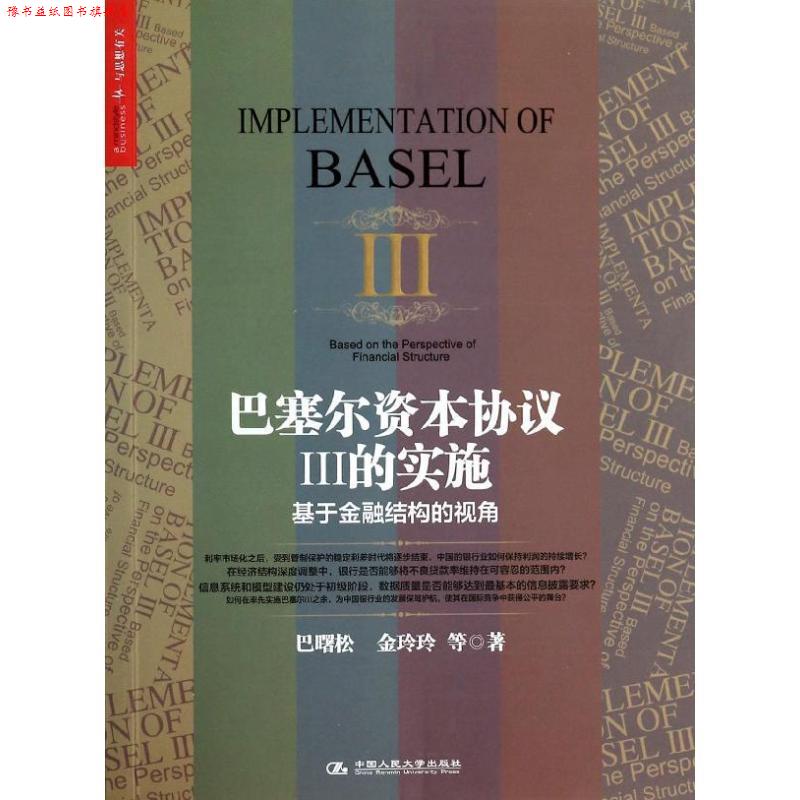【正版书】 巴塞尔资本协议3的实施:基于金融结构的视角 巴曙松, 金玲玲, 等 中国人民大学出版社