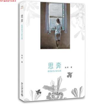 【正版书】 思奔:在历史与八卦之间 寇研 北京大学出版社